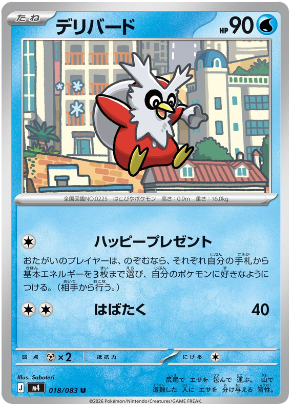 Delibird - m4 018/083 - JP Delibird - m4 018/083 - JP