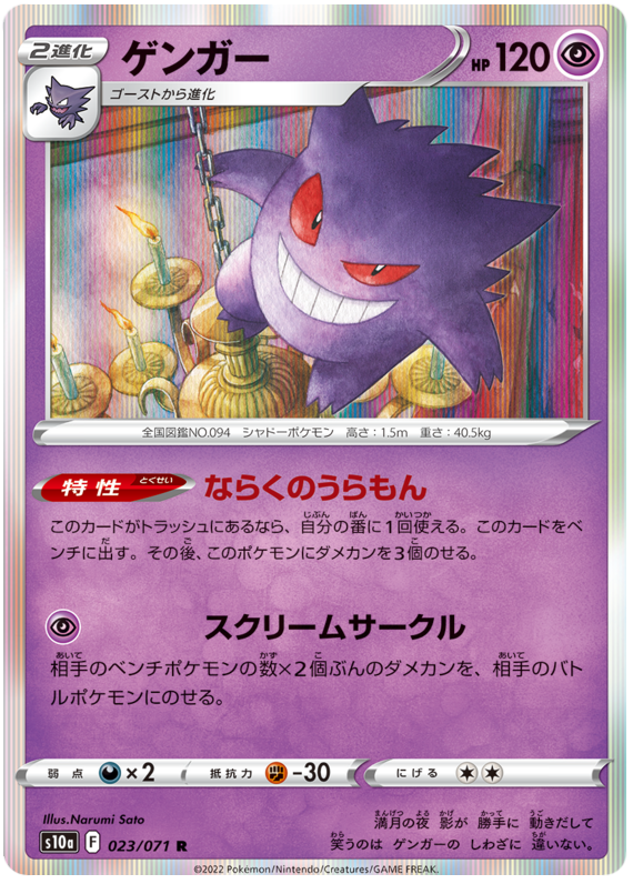 Gengar - s10a 023/071 - JP