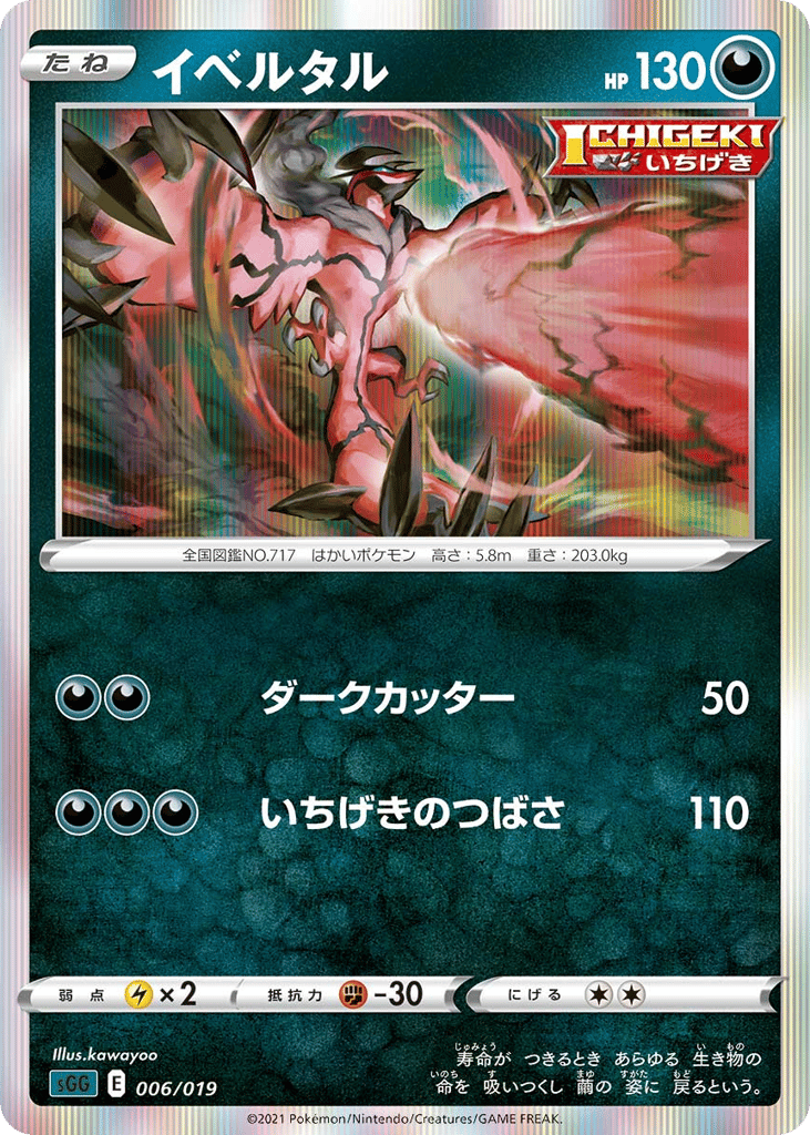Yveltal - SGG 006/019 - JP