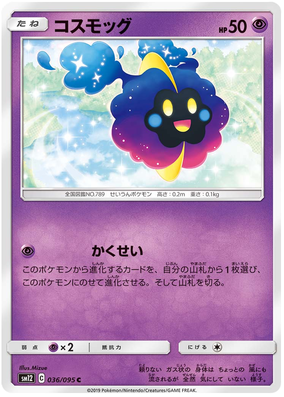 Cosmog - sm12 036/095 - JP