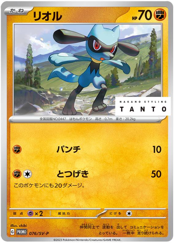Riolu - SV-P/076 - JP
