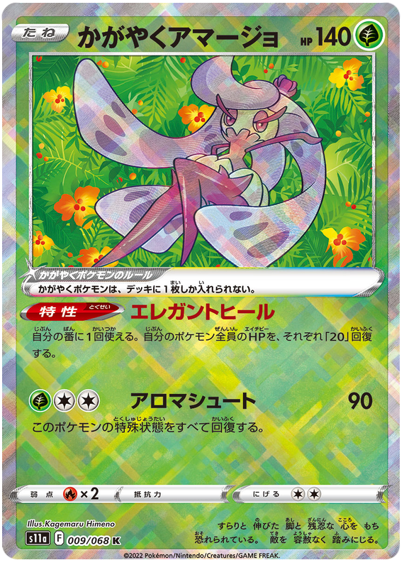 Radiant Tsareena - s11a 009/068 - JP