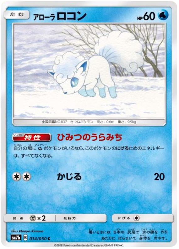 Alolan Vulpix - sm7b 014/050 - JP
