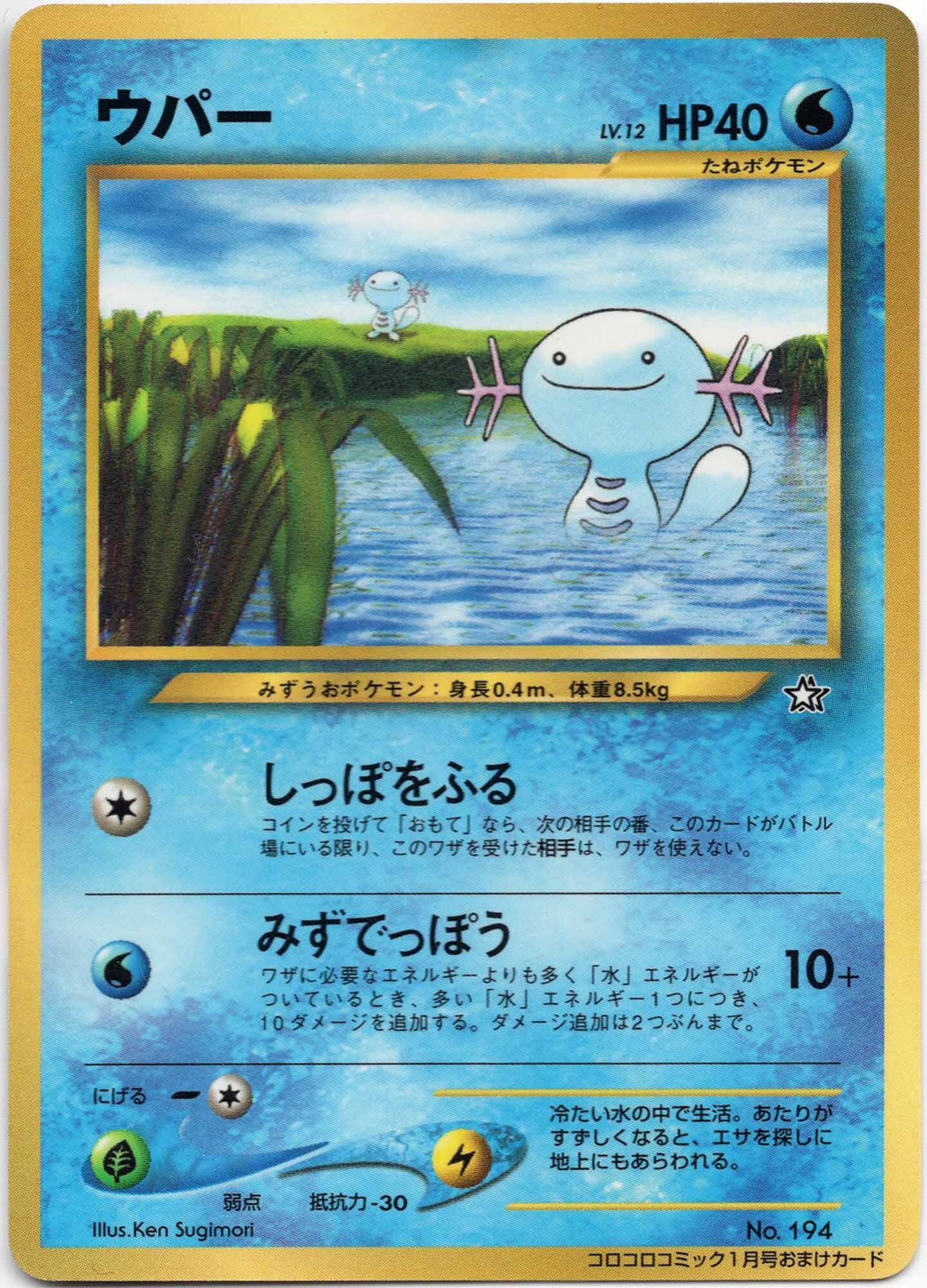 Wooper LV. 12 - No. 194 - Glossy - Corocoro Comics Promo - (Moderately Played)