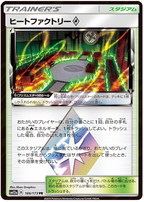 Heat Factory Prism Star - sm12a 166/173 - JP Heat Factory Prism Star - sm12a 166/173 - JP