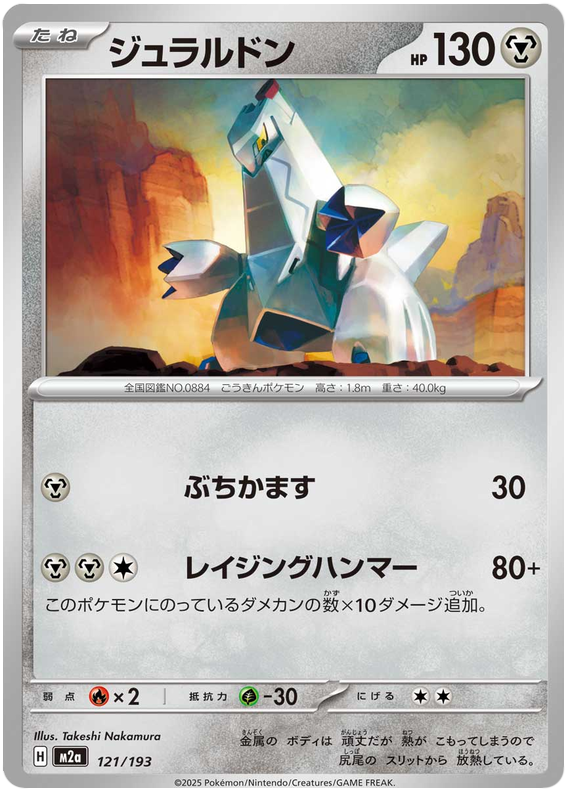 Duraludon - M2a 121/193 - JP Duraludon - M2a 121/193 - JP