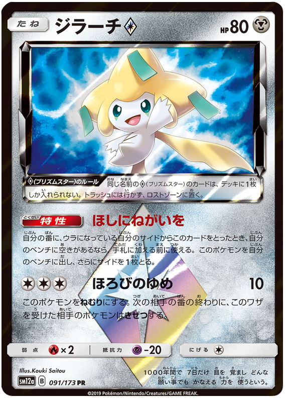 Jirachi Prism Star - sm12a 091/173 - JP Jirachi Prism Star - sm12a 091/173 - JP
