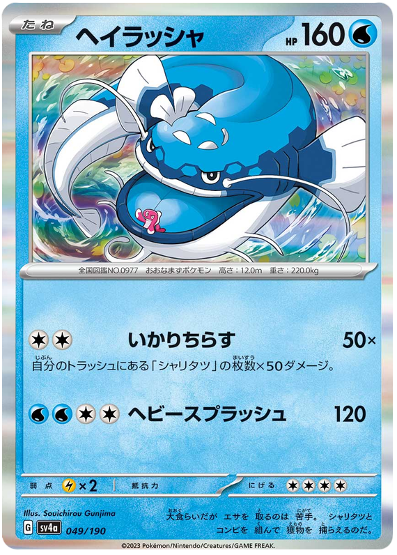Dondozo - sv4a 049/190 - JP Dondozo - sv4a 049/190 - JP