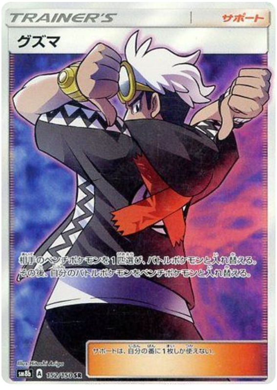 Guzma - sm8b 152/150 - JP