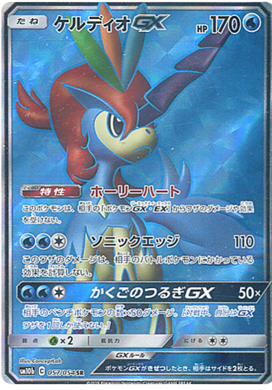 Keldeo GX - sm10b 057/054 - JP Keldeo GX - sm10b 057/054 - JP