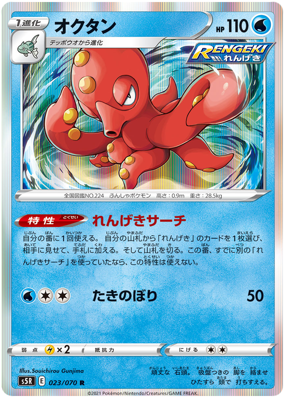 Octillery - s5R 023/070 - JP