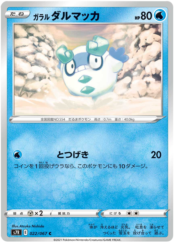 Galarian Darumaka - s7R 022/067 - JP Galarian Darumaka - s7R 022/067 - JP