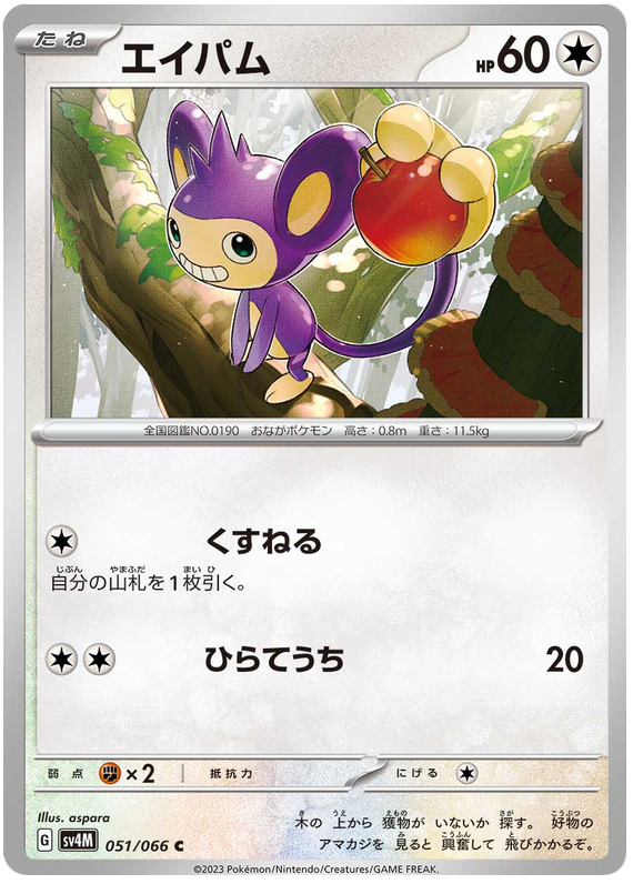 Aipom - sv4M 051/066 - JP Aipom - sv4M 051/066 - JP