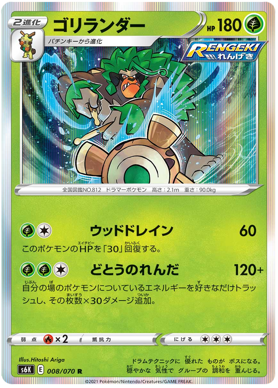 Rillaboom - s6K 008/070 - JP Rillaboom - s6K 008/070 - JP