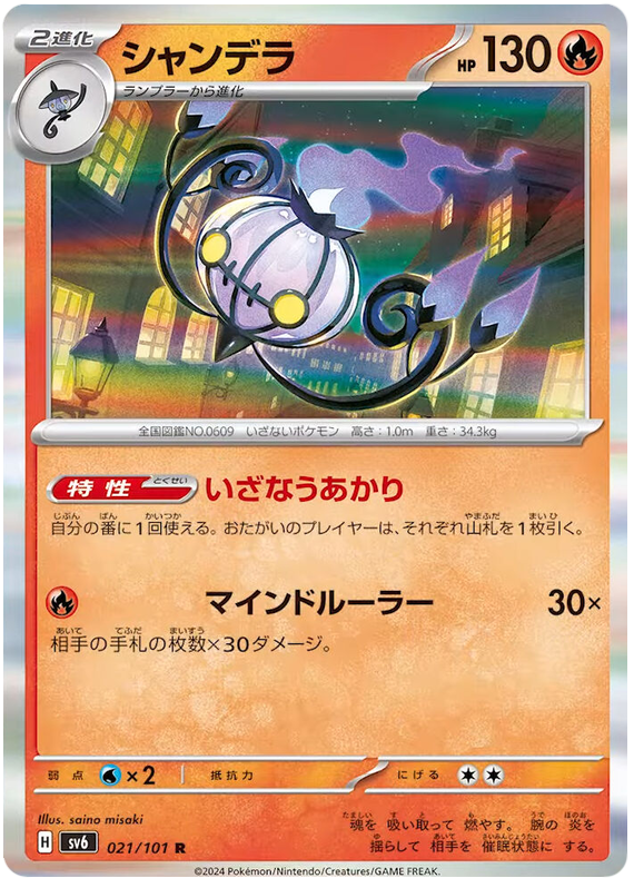 Chandelure - sv6 021/101 - JP