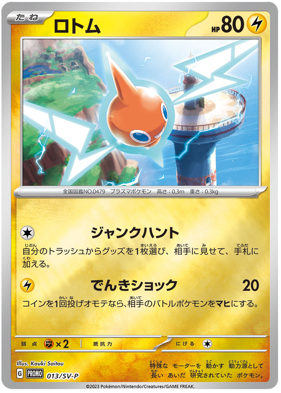 Rotom - SV-P/013 - JP Rotom - SV-P/013 - JP