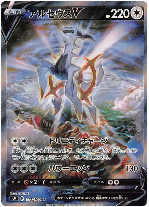 Arceus V - s9 112/100 - JP Arceus V - s9 112/100 - JP