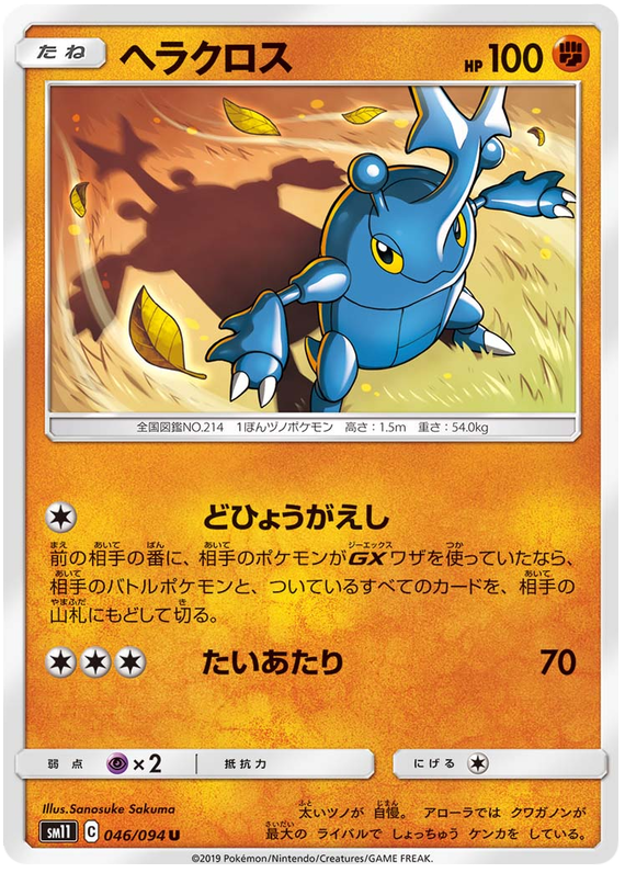 Heracross - sm11 046/094 - JP Heracross - sm11 046/094 - JP