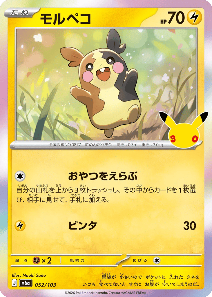 Morpeko - m6a 052/103 - JP