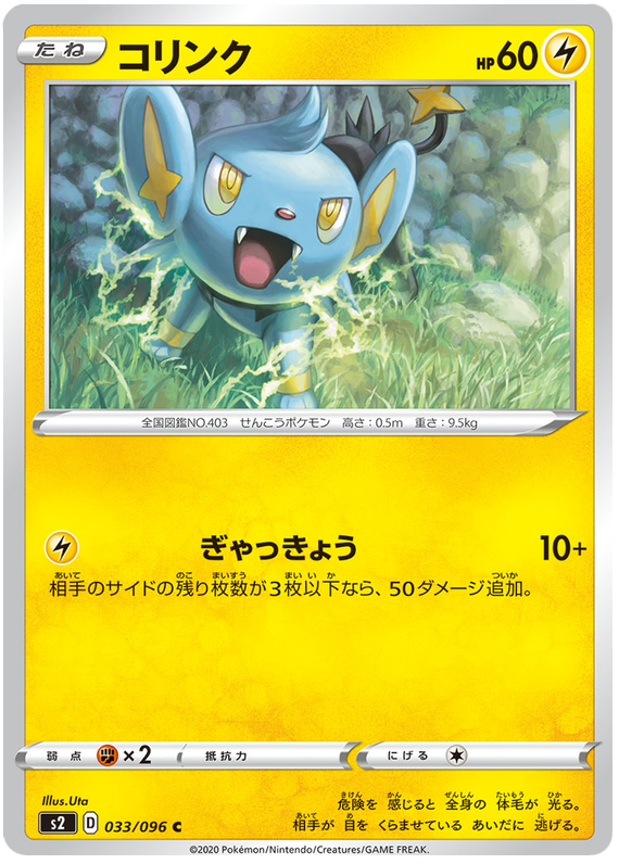 Shinx - s2 033/096 - JP