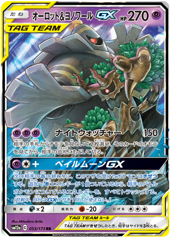 Dusknoir & Trevenant GX - sm12a 053/173 - JP Dusknoir & Trevenant GX - sm12a 053/173 - JP