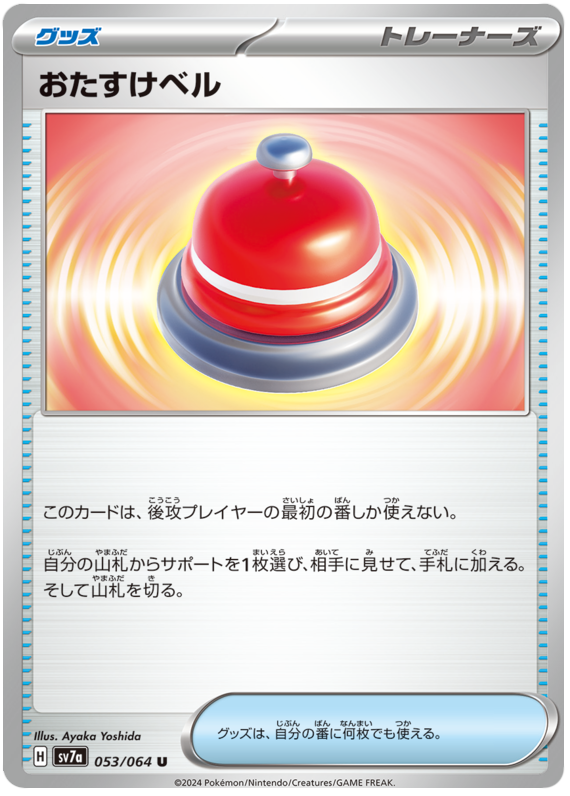 Assistance Bell - sv7a 053/064 - JP Assistance Bell - sv7a 053/064 - JP