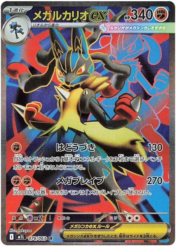 Mega Lucario ex - m1L 078/063 - JP Mega Lucario ex - m1L 078/063 - JP