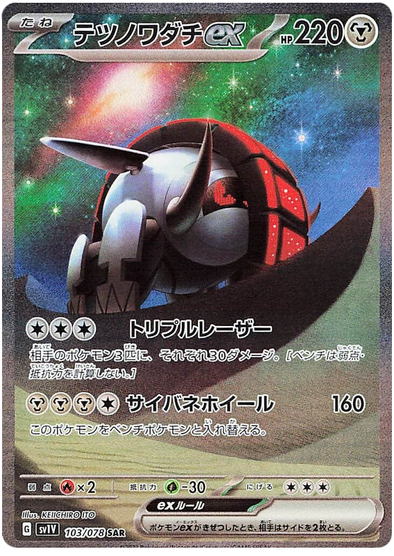 Iron Treads ex - sv1V 103/078 - JP