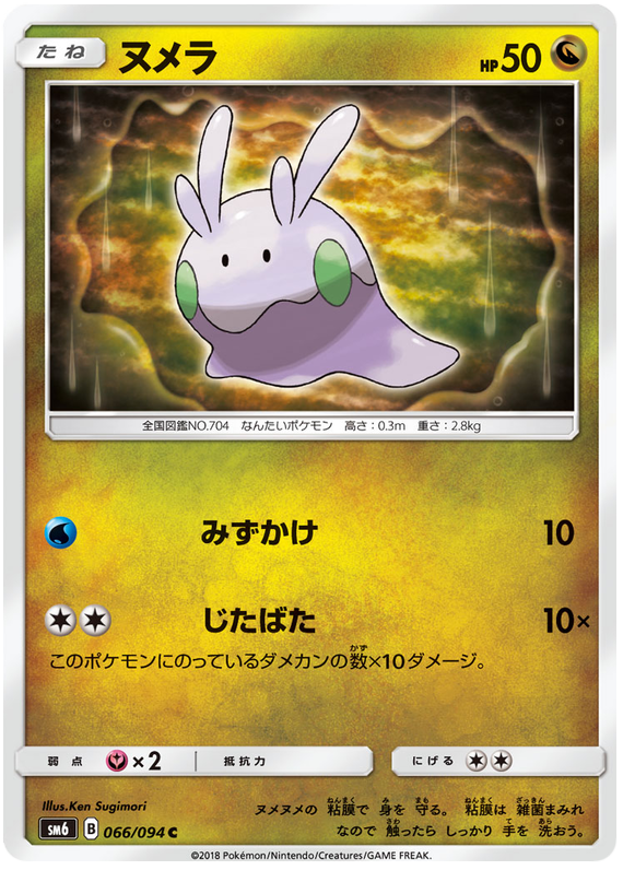 Goomy - sm6 066/094 - JP