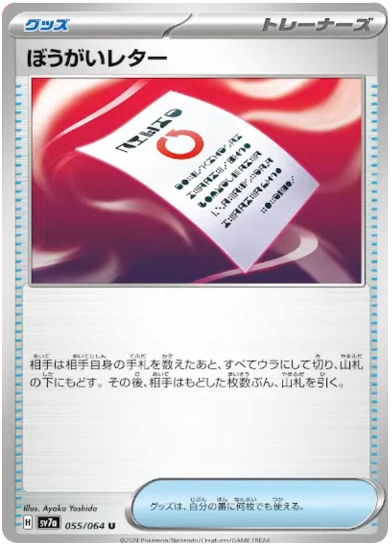 Disruptive Letter - sv7a 055/064 - JP Disruptive Letter - sv7a 055/064 - JP
