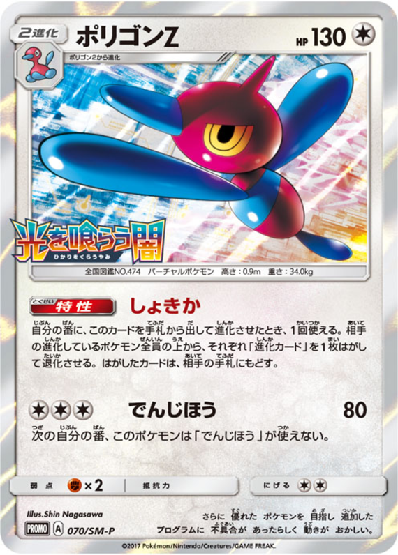 Porygon Z - SM-P 070 - JP