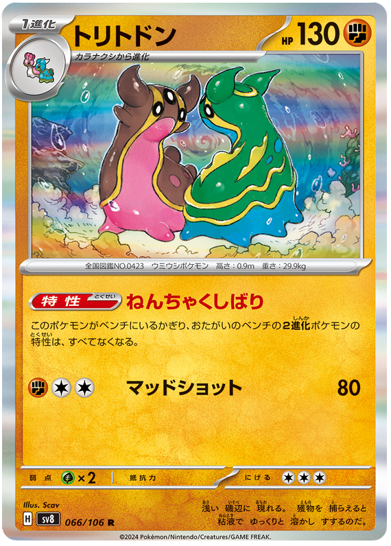 Gastrodon - sv8 066/106 - JP