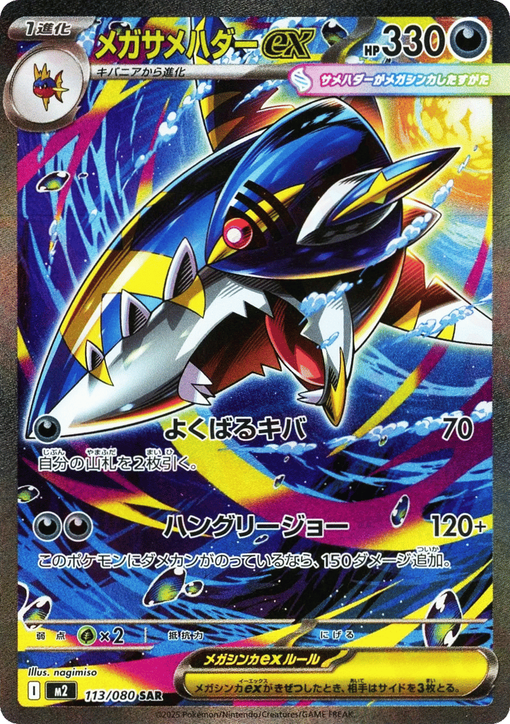 Mega Sharpedo ex - m2 113/080 - JP Mega Sharpedo ex - m2 113/080 - JP