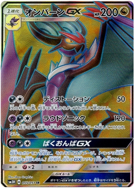 Noivern GX - sm3H 055/051 - JP Noivern GX - sm3H 055/051 - JP