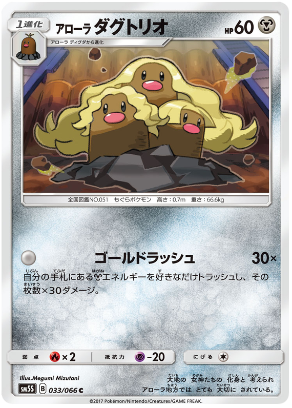 Alolan Dugtrio - sm5S 033/066 - JP