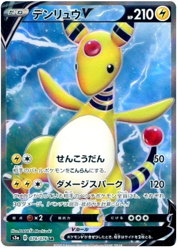 Ampharos V - s3a 078/076 - JP