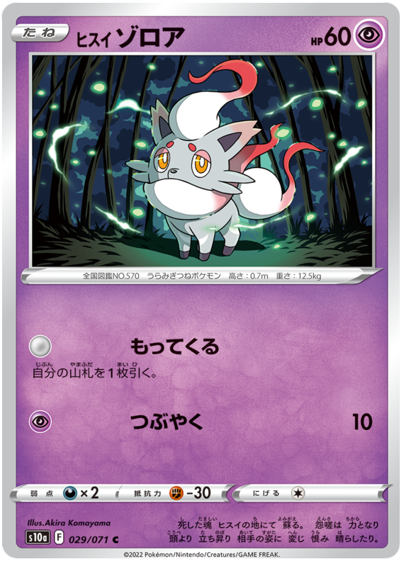 Hisuian Zorua - s10a 029/071 - JP Hisuian Zorua - s10a 029/071 - JP