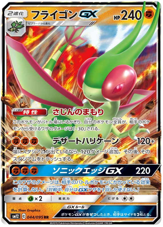 Flygon GX - sm12 044/095 - JP Flygon GX - sm12 044/095 - JP