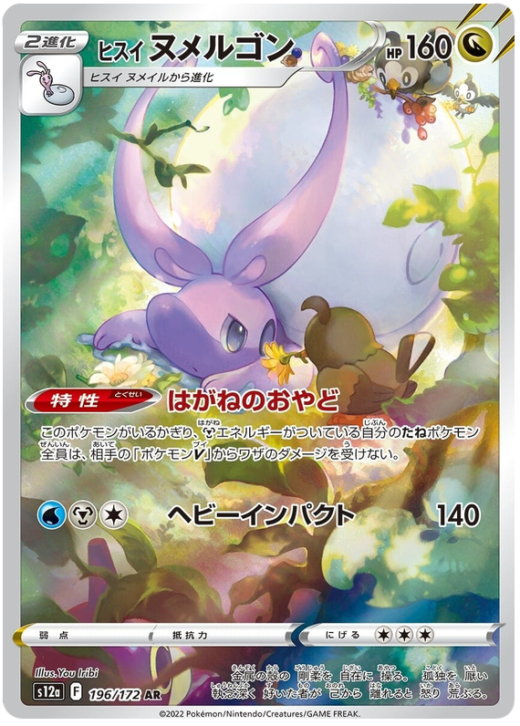 Hisuian Goomy - s12a 196/172 - JP