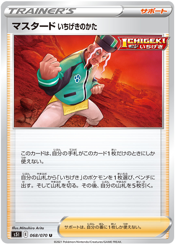 Mustard Single Strike Stance - s5I 068/070 - JP