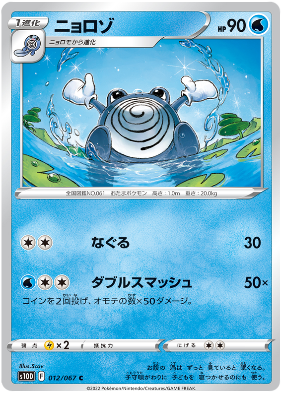 Poliwhirl - s10D 012/067 - JP