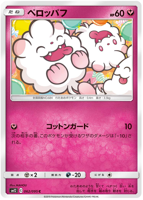 Swirlix - sm12 062/095 - JP