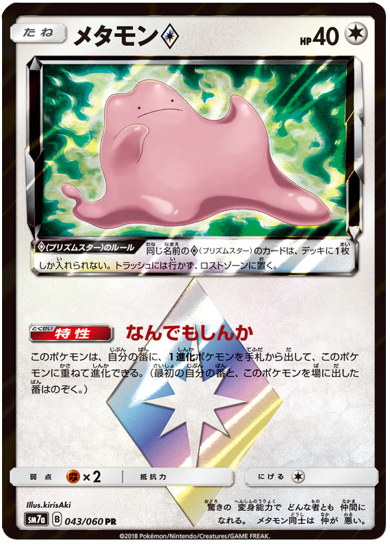 Ditto Prism Star - sm7a 043/060 - JP Ditto Prism Star - sm7a 043/060 - JP