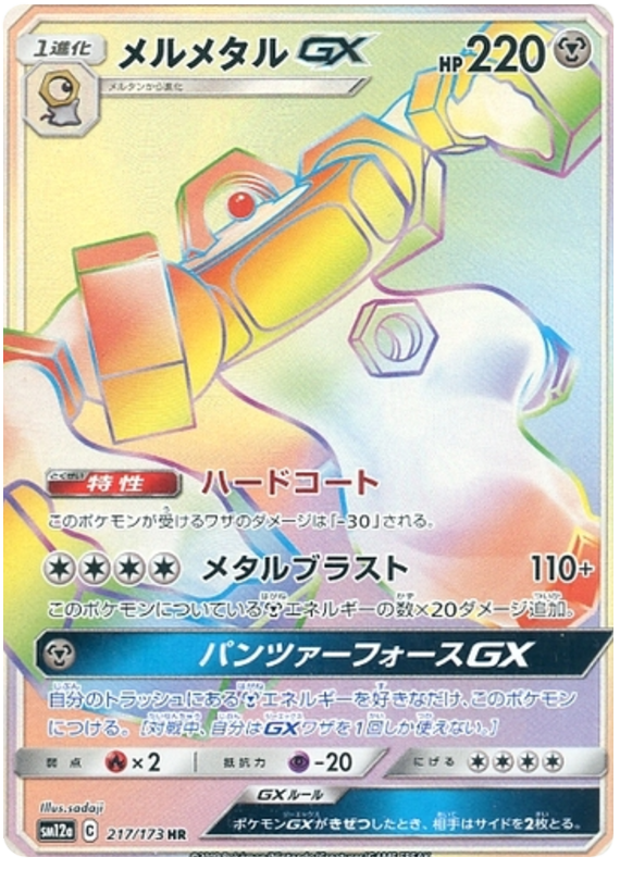 Melmetal GX - sm12a 217/173 - JP Melmetal GX - sm12a 217/173 - JP