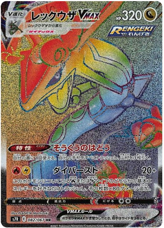 Rayquaza VMAX - s7R 082/067 - JP Rayquaza VMAX - s7R 082/067 - JP