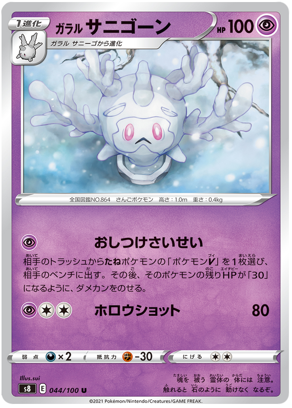 Galarian Cursola - s8 044/100 - JP Galarian Cursola - s8 044/100 - JP