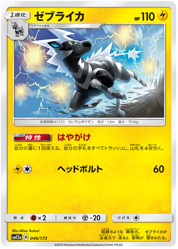 Zebstrika - sm12a 046/173 - JP Zebstrika - sm12a 046/173 - JP