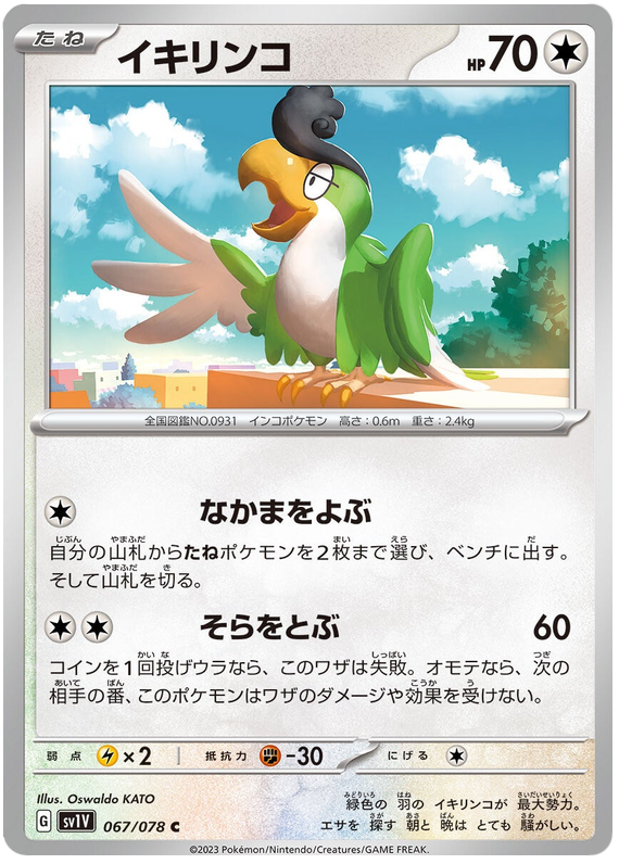 Squawkabilly - sv1V 067/078 - JP Squawkabilly - sv1V 067/078 - JP
