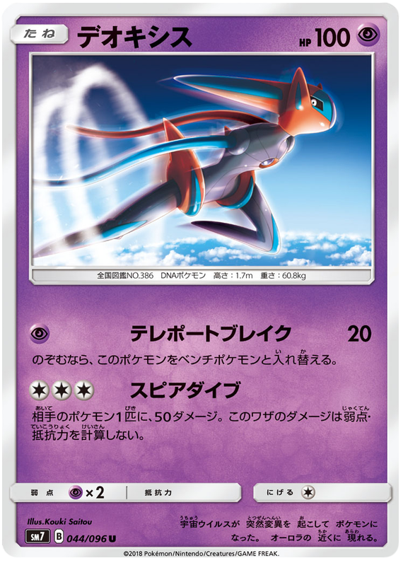 Deoxys - sm7 044/096 - JP