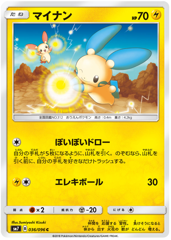 Minun - sm7 036/096 - JP Minun - sm7 036/096 - JP